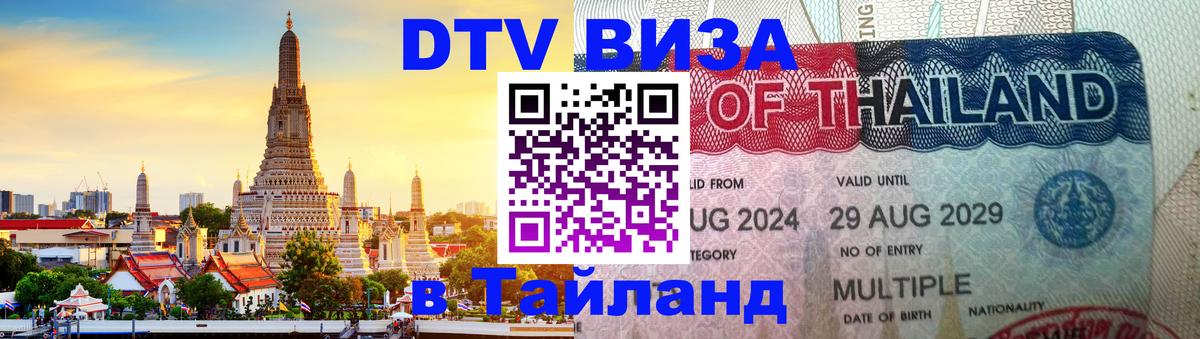 DTV Visa Thailand — прайс и условия, виза без дополнительных документов - 