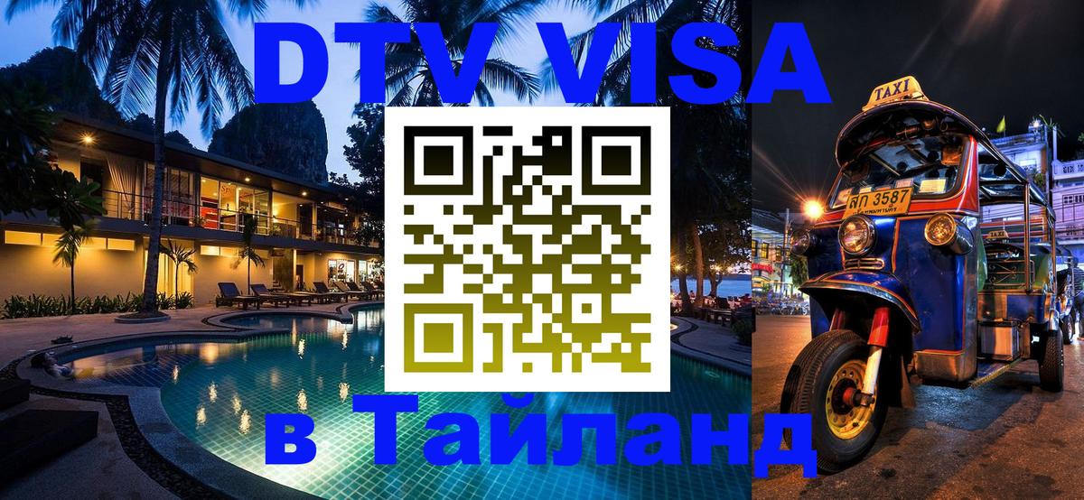Как сделать DTV визу в Тайланд 