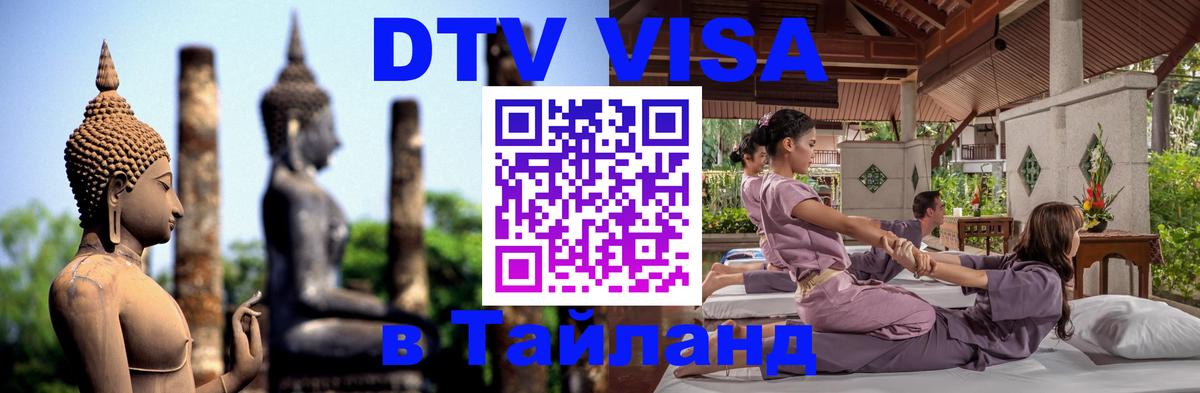 ДТВ VISA Тайланд для фрилансеров 
